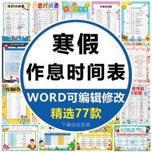 寒假学习计划表小学生每日作息时间规划安排表表格word电子档模板