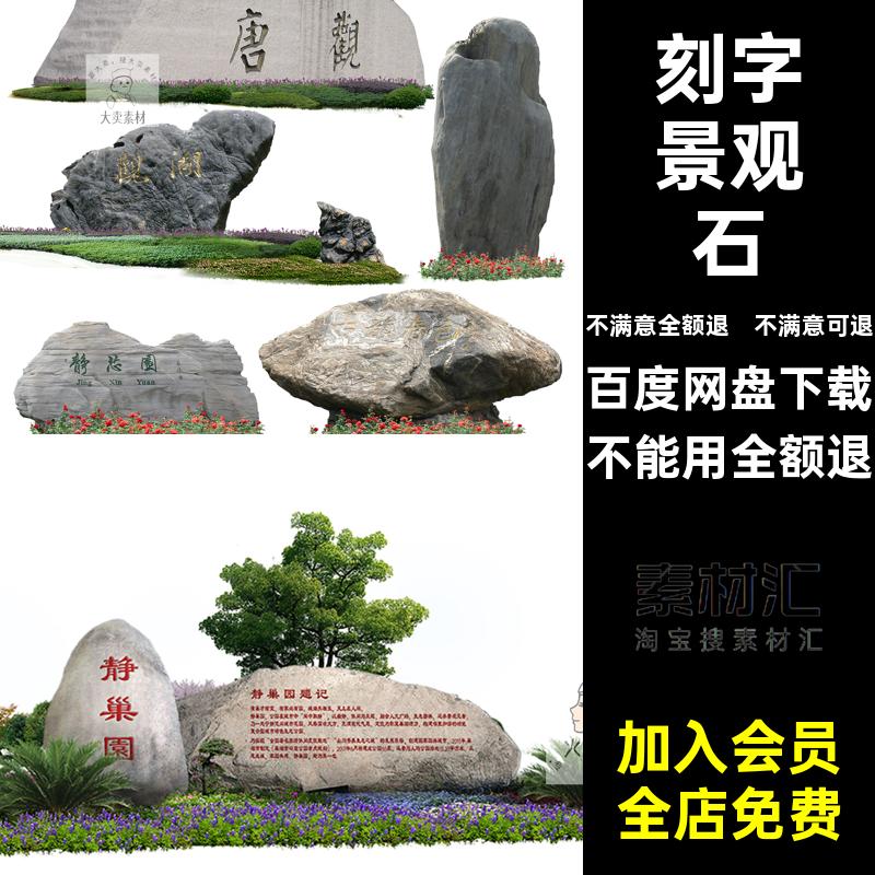 广场景观石造型景石公园PS景区立德树人效果图PSD人民公园题字
