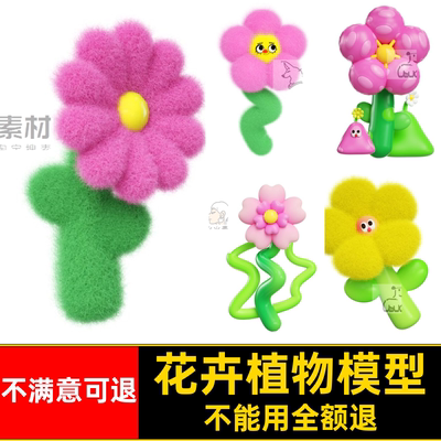 花朵模型OC压缩粘土建模风植物3DC4D卡通渲染花卉素材毛绒