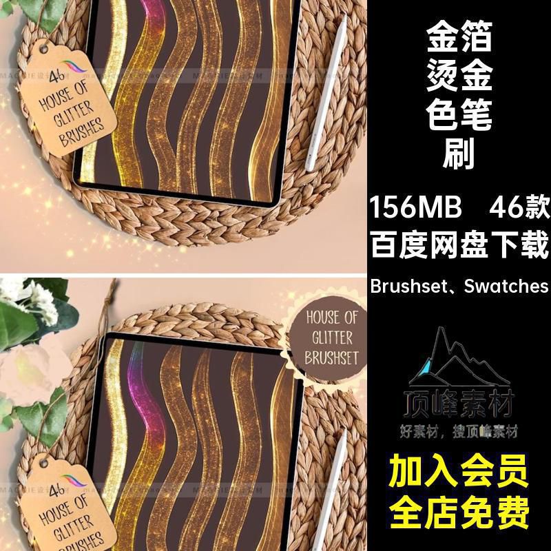 金箔烫金色笔刷Brushset Swatches亮片闪光涂笔刷合集画笔插厚