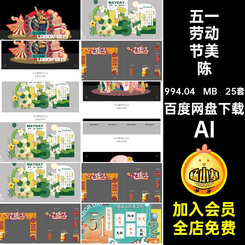 五一劳动节美陈AI节日展厅商场25套物料模板51矢量活动布置25套