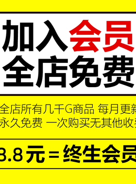 会员VIP全店免费（平面设计VI样机字体UI海报PSD/AI/素材PPT模板)