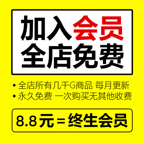 会员VIP全店免费（平面设计VI样机字体UI海报PSD/AI/素材PPT模板)