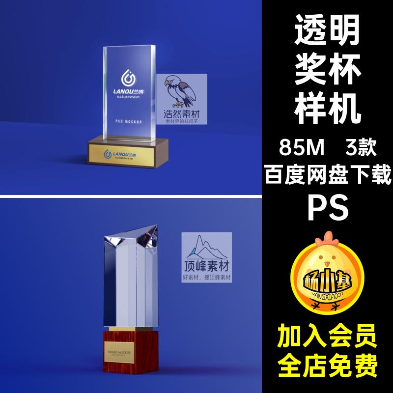 亚克力奖杯样机标志透明logo智能设计玻璃贴图PS素材ps3款底座