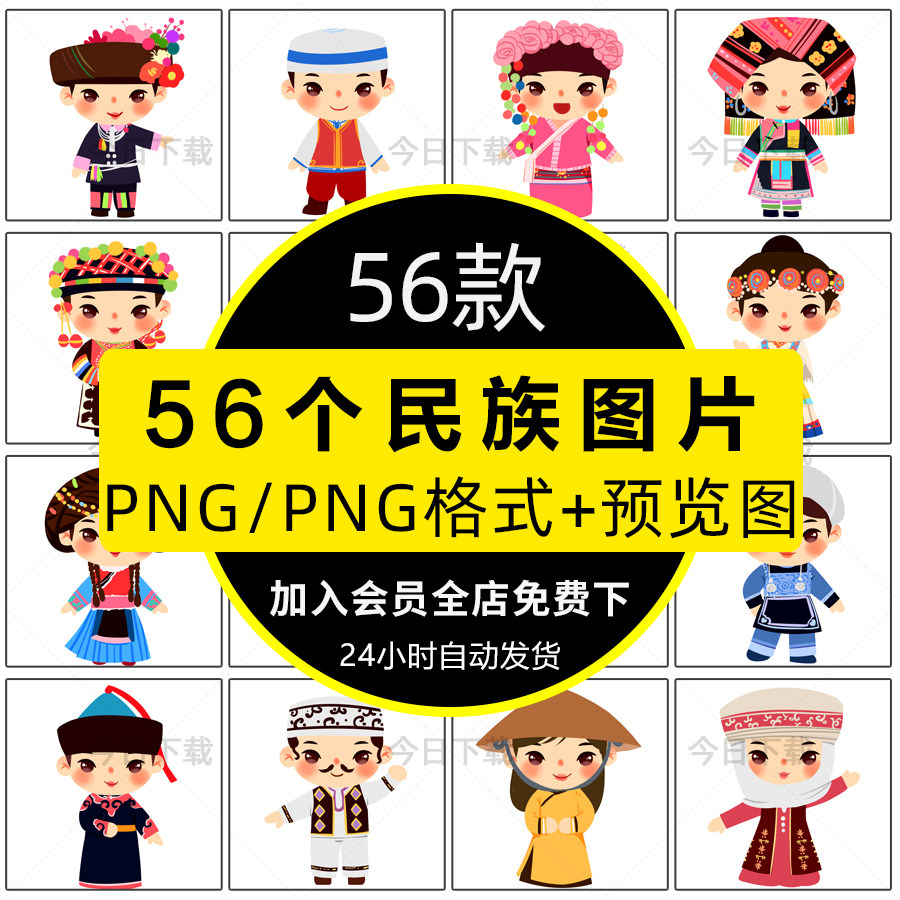 手绘卡通56五十六个少数民族服饰人物插画psd设计素材模板png图片