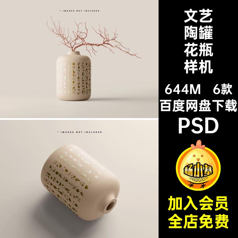 6款文艺陶罐花瓶样机智能素材5psPSD简约贴图陶瓷插花设计创图案