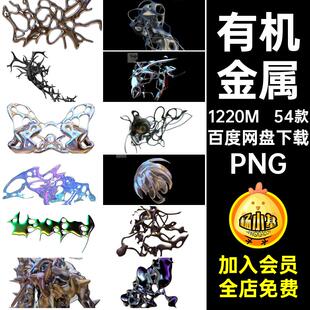 艺术合成PNG复古金属素材图片未来酸性抠免后期抽象形状镀铬有机