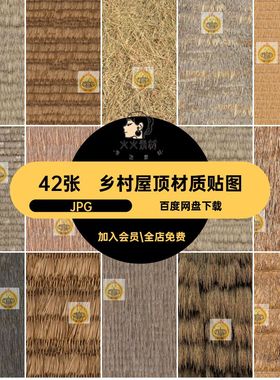 茅草屋顶材质贴图42张SU生态素材psJPG干枯干草乡村稻草屋面ps