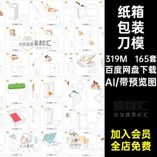 165套礼盒包装 纸盒ai糖果平面图 刀模纸箱AI矢量展开图产品包装