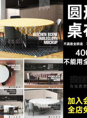 厨房桌布花样模型圆形厨房桌布模型图形贴图案样机psd源文件圆