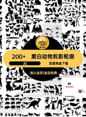 狗动物剪影轮廓鸟类黑白矢量家禽AI鱼恐龙猫轮廓合集200 宠物200