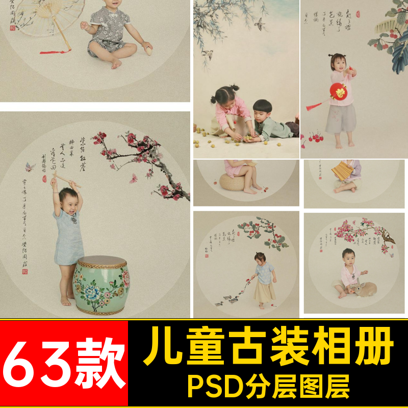 63款儿童古装相册排版宝宝中国风工笔画摄影PSD分层图层模板影楼,商务/设计服务,设计素材/源文件,淘宝优惠券,粉丝福利购,淘宝优惠卷