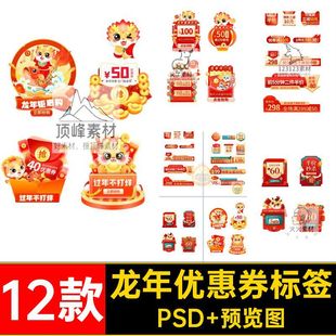 新年优惠券标签PSD 预览图劵节年货素材促销直播间ps弹12款活动