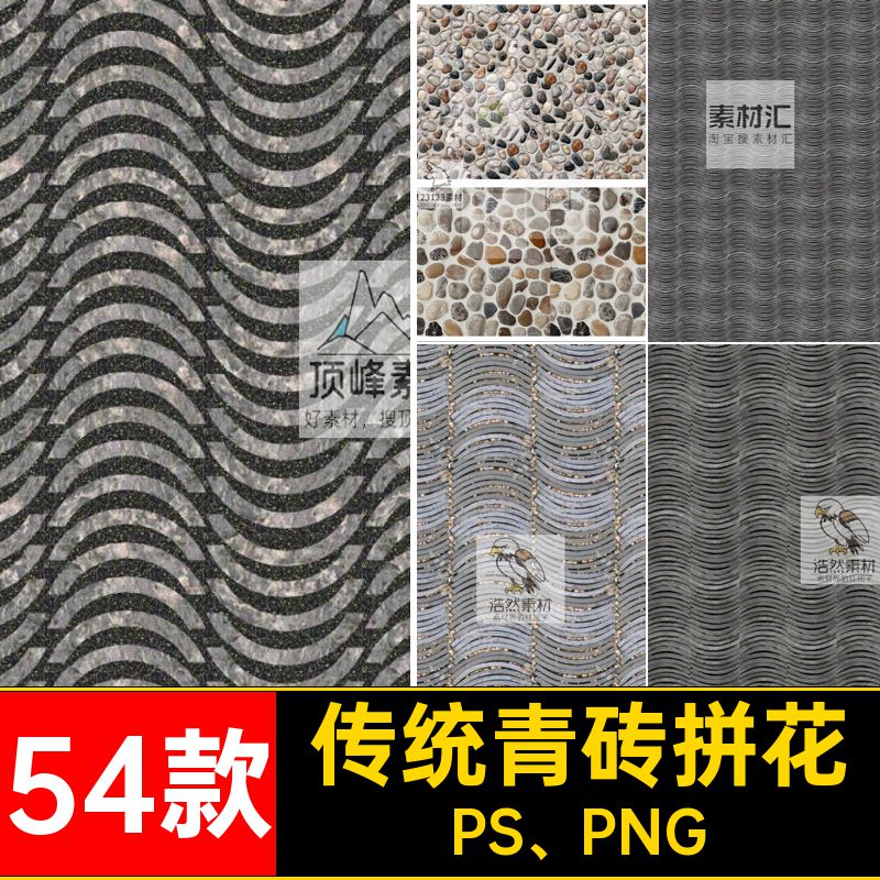 54款鹅卵石青砖拼花青瓦pssu卵石瓦片青砖拼花铺装小青砖铺地传统