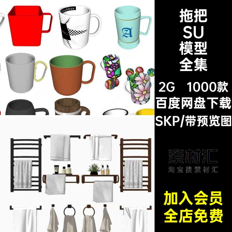 日用品SU模型全集SKP生活用品小品杂货百货草图饮水机拖把库鱼竿