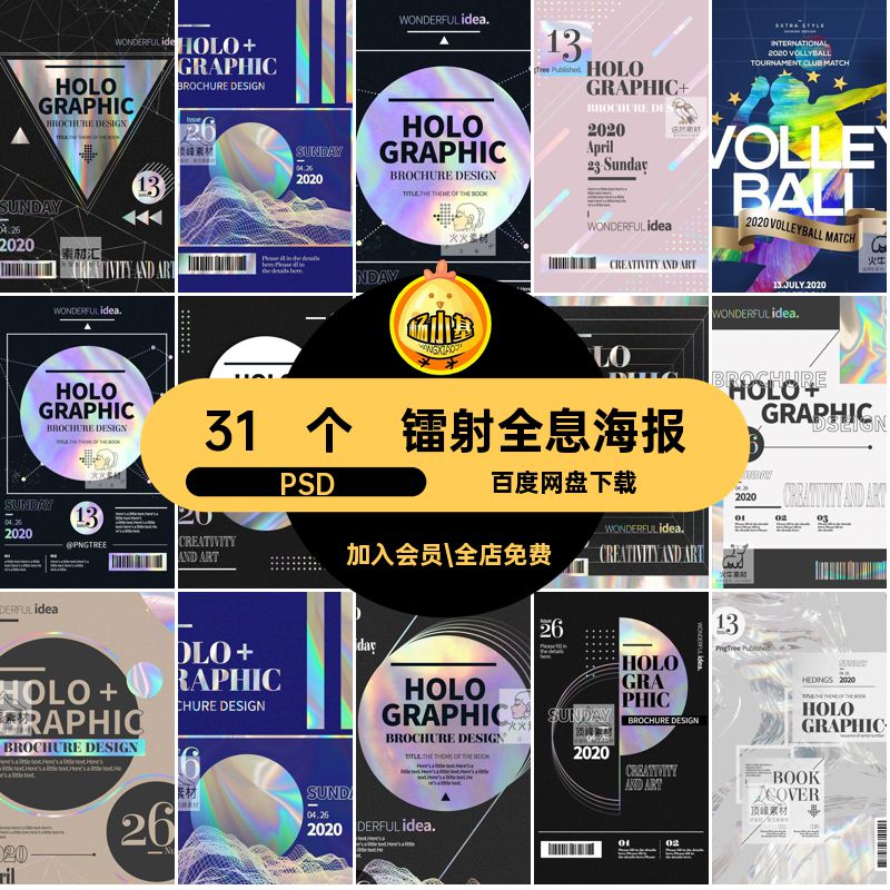 31 个渐变全息海报PSD排版背景演唱会几何潮流模板条码镭射排版
