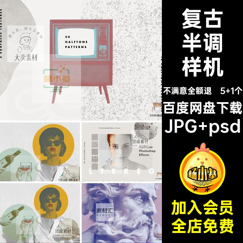 5 1个彩色半调样机素材复古图片纹理底纹版画处理描图效果照片