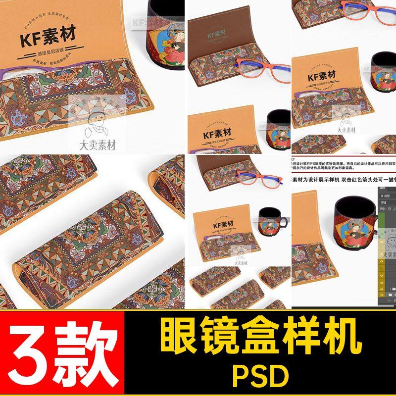 敦煌风眼镜盒样机PSD素材文创旅品牌设计3款贴图ps便携风文智能