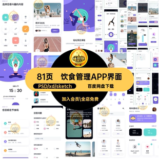 运动健身课程运动身体饮食管理app界面UI设计psdxdsketch源文件