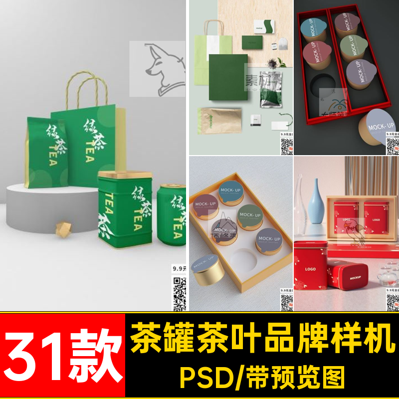 茶叶品牌样机包装茶罐贴图素材PSD效果vi模板智能31款茶叶素材