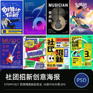 大学生会社团招新活动宣传新学期纳新生招募海报模板psd创意素材