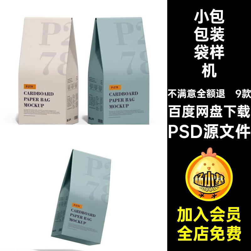 零食包装袋样机简约PSD源文件自立9款贴图效果食品包模板产品款