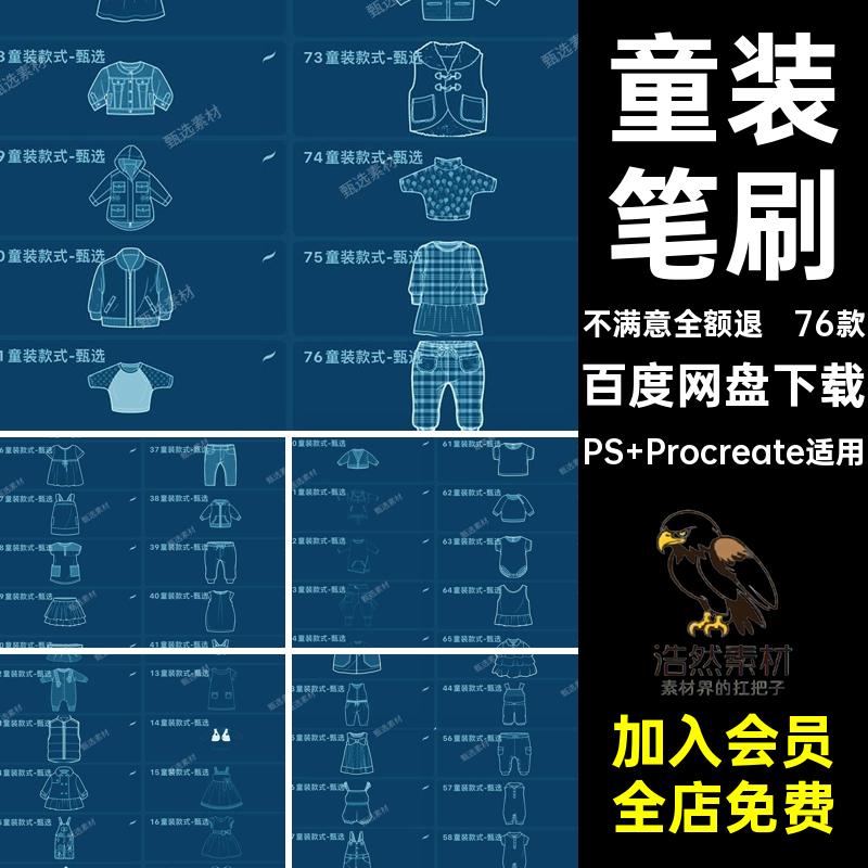 连体衣笔刷PS Procreate适用童装服装女儿童服饰procreateps76款
