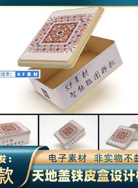零食铁皮盒样机ps包装设计素材锡饼干矩形天地盖铁盒智能贴图贴