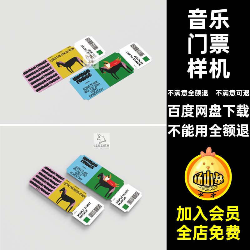 展览门票样机贴图样机活动代金音乐vi演唱会优惠券优惠券优惠券