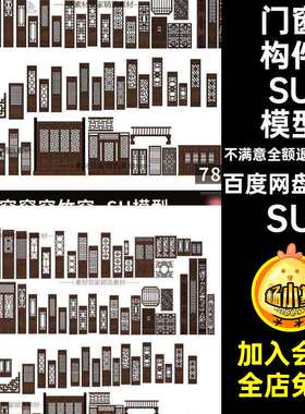 木雕门窗SU模型构件建筑窗格木门窗花中式集中合集78款构件木