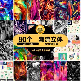 潮流立体AI PNG效果图80个3DAIPNG图形抽象艺术几何炫彩点扭曲