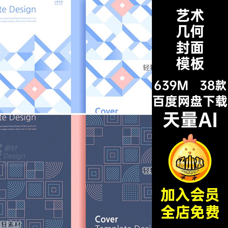 38款艺术几何封面模板背景时尚几何图形单页天量AI天量AI矢量图