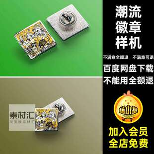 珐琅徽章样机胸针贴图模板创潮流PS章文纪念纽扣法琅徽章样机图