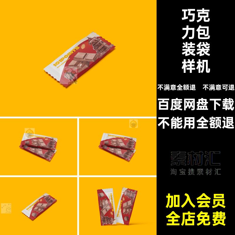 包装袋样机K效果图智能PS巧克力贴图Mockup模型食品K效果图样机