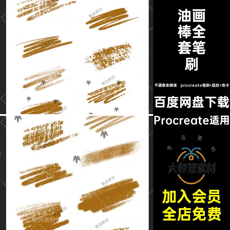 procreate笔刷 纸纹 色卡油画棒全套笔刷ps蜡笔Procreate适用绘画