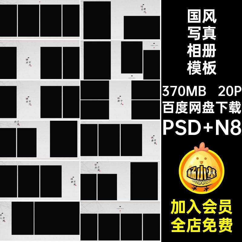 20P水墨风写真相册模板版古风中式排版国风寸照片ps方n寸版水墨,商务/设计服务,设计素材/源文件,淘宝优惠券,粉丝福利购,淘宝优惠卷