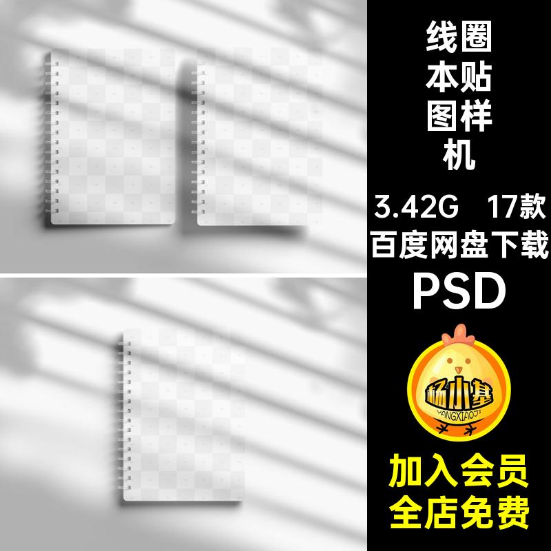 线圈本贴图样机智能记事本PSD17款PSD笔记本封面设计螺旋PSD本子