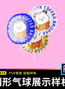 圆形可爱气球VI文创图案智能贴图样机展示效果图psd设计素材模板