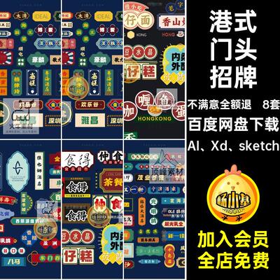 小吃门头招牌AI Xd sketch模板餐饮餐厅xd素材店招图港式创意