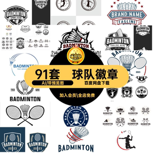 俱乐部徽章AI矢量图标logo标志羽毛球运动球队复古徽标羽毛球徽章