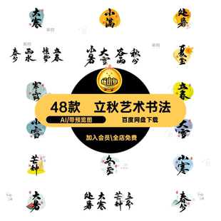 48款二十四节气海报书法图标题设计艺术字矢量文字AI立秋古风文字