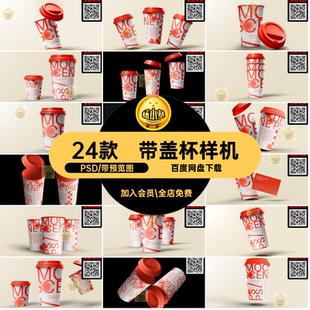 咖啡杯样机尚文模板塑料奶茶24款创饮品psdPSD子时素材盖纸杯带