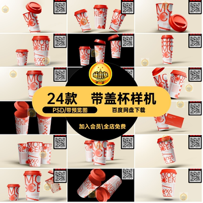 咖啡杯样机尚文模板塑料奶茶24款创饮品psdPSD子时素材盖纸杯带
