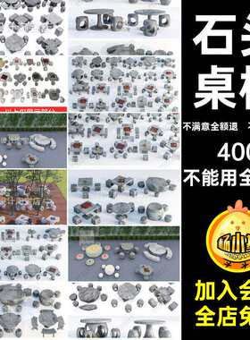 石桌椅石凳SU模型庭院花园棋盘象公园石头园林中式草图座椅大师