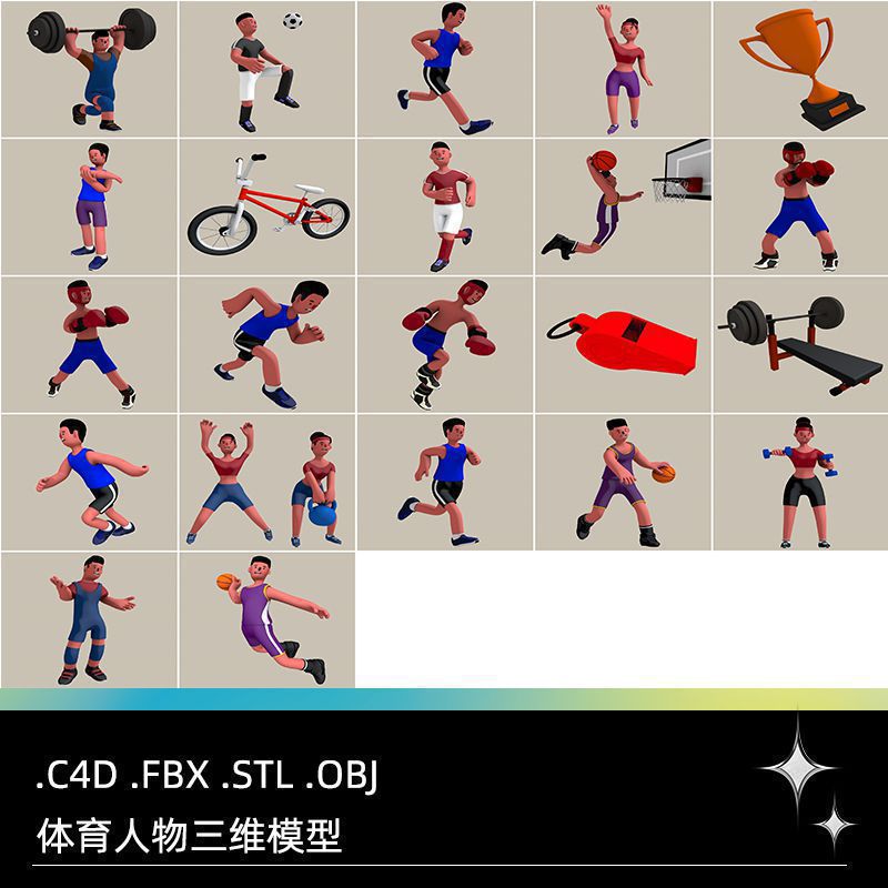 C4D FBX STL OBJ卡通运动跑步举重灌篮人物角色自行车哑铃3D模型