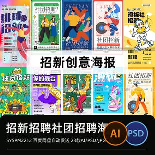 招新创意海报海报社团校园大学宣传单活动纳新模板招生协会PSDAI