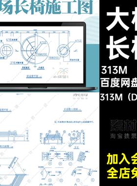 广场坐椅313M（DWG）砼木凳大样施工图围园林景观围CAD大样O4套