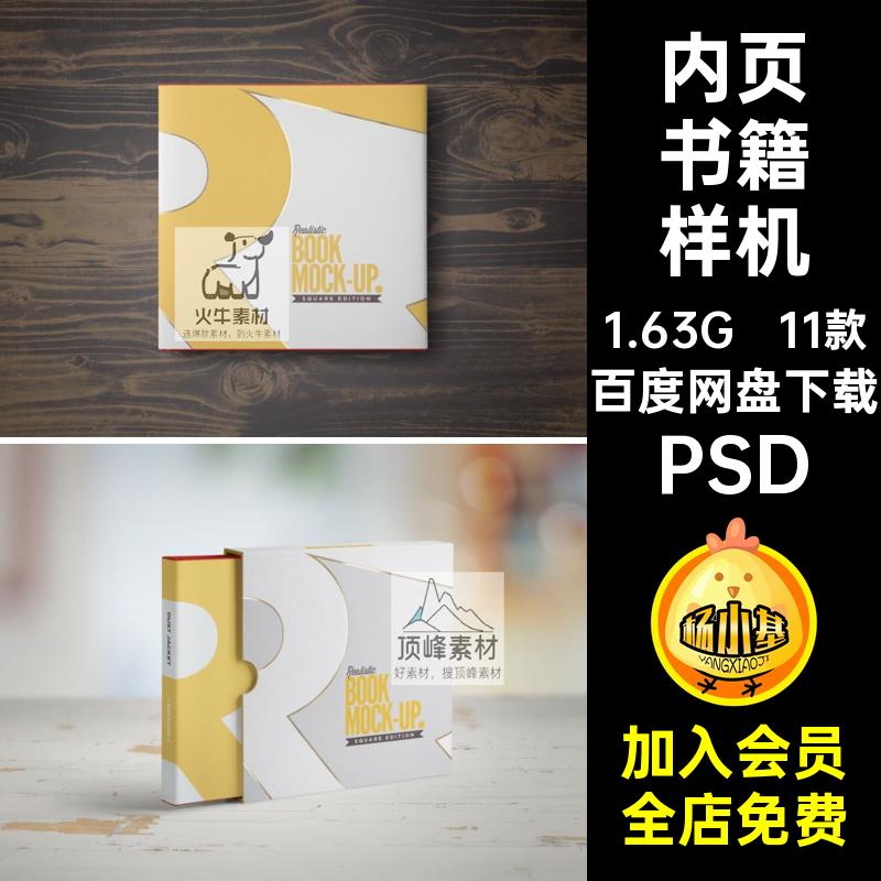 11款书脊书籍样机贴图封套正方形PSD套装精装设计作品封面画册