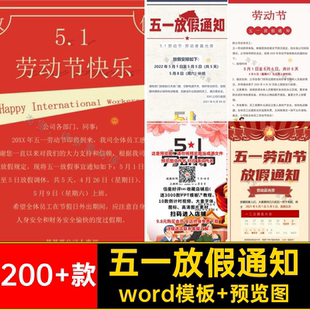 200 款 五一放假通知学校编辑安排wor五一劳动节模板公告电子版