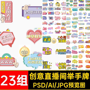 广告牌直播间举手牌创意矢量双拍照趣味23组活动异形AIPSD手举